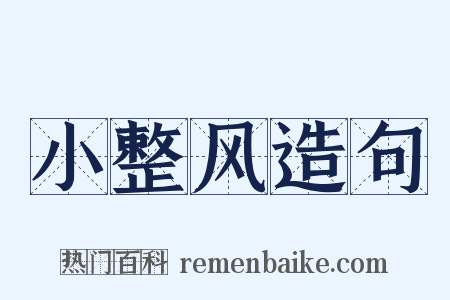 小整风造句是什么意思的图片